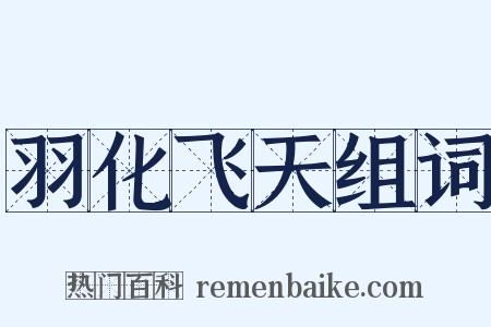羽化飞天组词是什么意思的图片